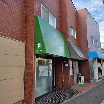 こじか整体 仙川店 사진 4