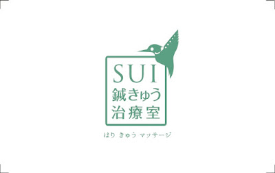SUI鍼きゅう治療室 사진 3