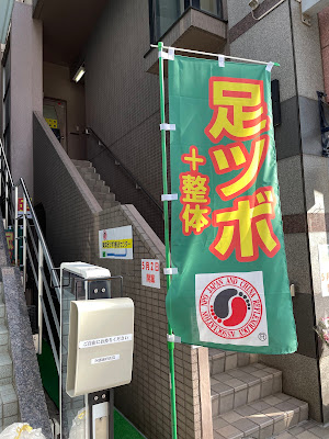 東洋足ツボ療法センター仙川店 사진 3