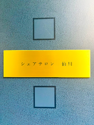 シェアサロン仙川 사진 2