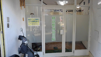 経絡整体仙川院 사진 2