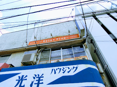 リラックス プラス 사진 4