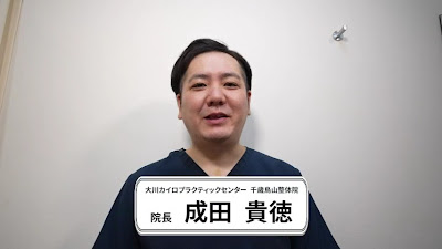 大川カイロプラクティックセンター千歳烏山整体院 사진 2