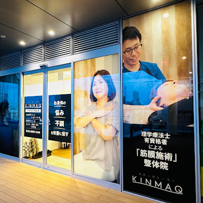 KINMAQ整体院 千歳烏山院 사진 3
