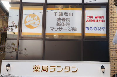 千歳烏山整骨院・千歳烏山鍼灸マッサージ院 사진 3