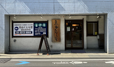 Karasuyamakujiradoshinkyu Acupuncture 사진 2