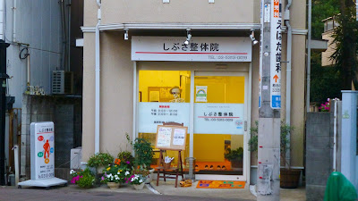 しぶさ整体院 사진 2