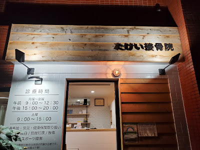 Takei Orthopedic Clinic 사진 4