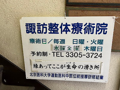 諏訪整体療術院 사진 2