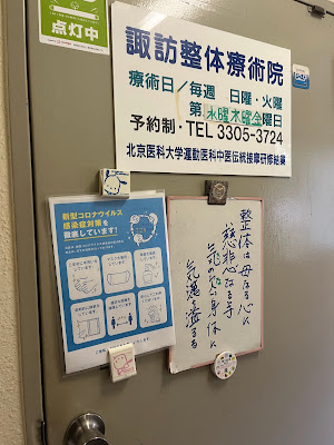 諏訪整体療術院 사진 3