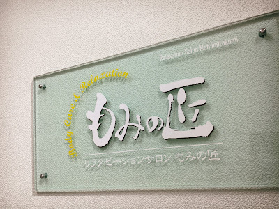 もみの匠 下高井戸店 사진 3