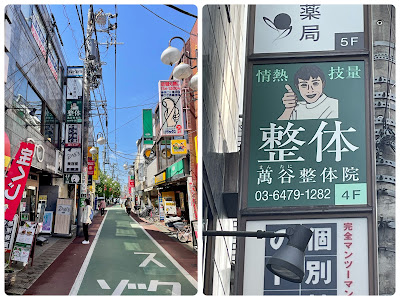 下高井戸 萬谷整体院（国家資格） 사진 5