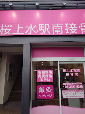 Sakurajosui Ekiminami Orthopedic Clinic 사진 3
