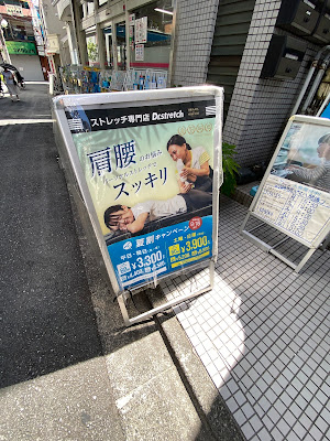 Dr.STRECH Shimo-Takaido 사진 2