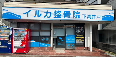 イルカ整骨院 下高井戸 사진 5