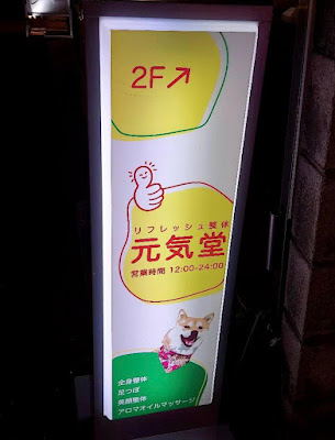 リフレッシュ整体 元気堂 사진 3