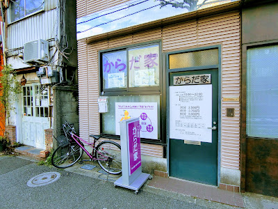からだ家 사진 2