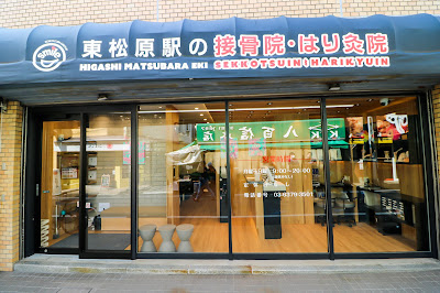 東松原駅の接骨院・はり灸院 사진 4