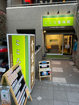 こころ整体院 下北沢院 사진 2