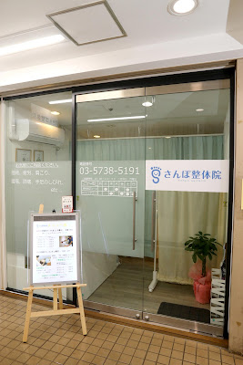 下北沢さんぽ整体院 사진 5
