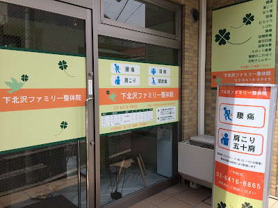 下北沢ファミリー整体院 사진 5