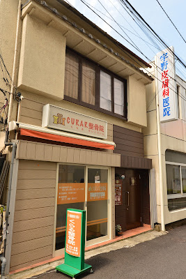 Kuraru Orthopedic Clinic 사진 5