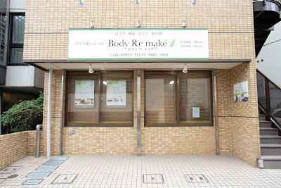 ボディリメイク 代々木上原店 사진 2