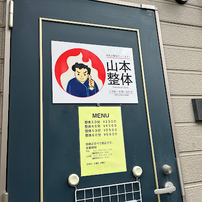 山本整体 下北沢｜マッサージ・腰痛・肩こり 사진 3