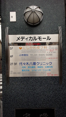 Yoyogihachiman Clinic 사진 3