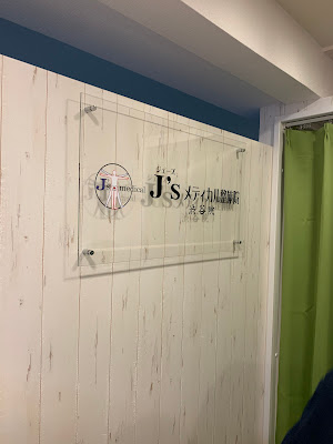 J'sメディカル整体院 渋谷院 사진 3