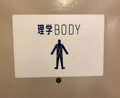 青山筋膜整体 理学BODY 表参道店 사진 4