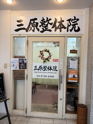 三原整体院 表参道 사진 4