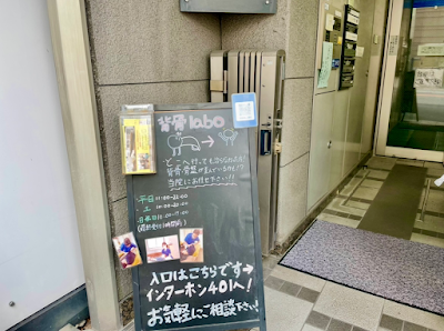 背骨labo表参道整体院 사진 3