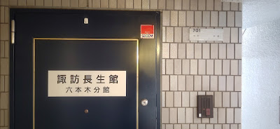諏訪長生館六本木分館 사진 2