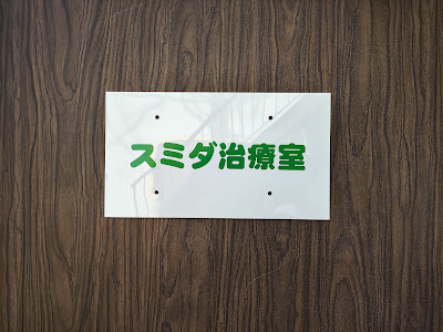 赤坂スミダ治療室 사진 5