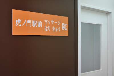 Toranomon Ekimae Massage Acupuncture 사진 4