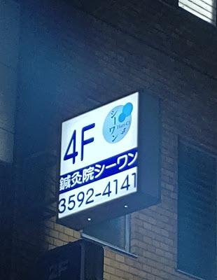 鍼灸院シーワン 사진 3