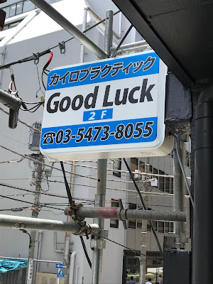 新橋整体院グッドラック 사진 3