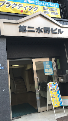 新橋整体院グッドラック 사진 4