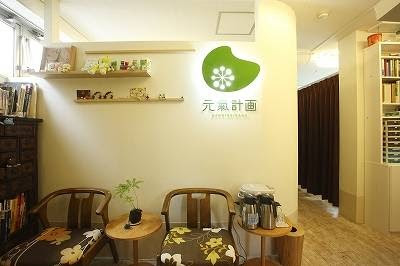 元氣計画治療院 사진 2