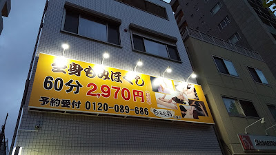 もみの将 月島店 사진 3