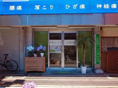 はりきゅうマッサージ月島4丁目治療院 사진 3