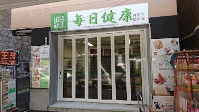 Lupia 毎日健康整体院 사진 5