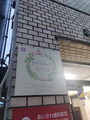あいさわ歯科医院 〜panacea〜 사진 4
