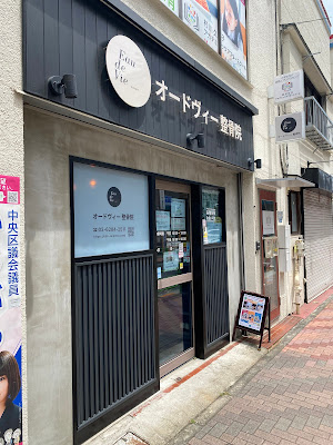 オードヴィー整骨院 사진 2