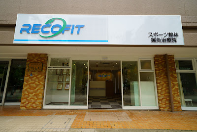 Recofit Sports Seitaiharikyu Clinic 사진 5