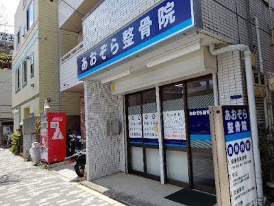 Aozora Orthopedic Clinic 사진 2