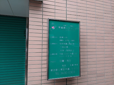 Toho Fujin Clinic 사진 4
