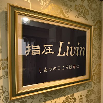 指圧Livin 사진 2