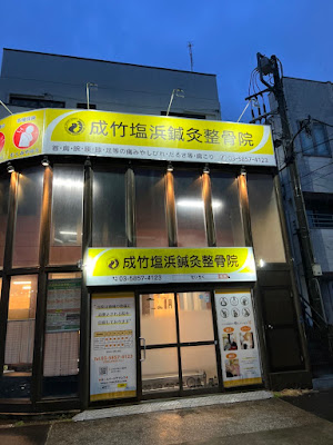 Narutakeshiohamashinkyu Acupuncture 사진 3